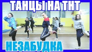 КРУТОЙ ТАНЕЦ НЕЗАБУДКА | ТАНЦЫ НА ТНТ | ТИМА БЕЛОРУССКИХ