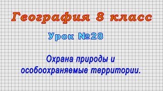 География 8 класс (Урок№28 - Охрана природы и особоохраняемые территории.)