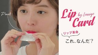 【韓国コスメ】唇でくわえるだけでリップ完成♡持ち運びも便利なリップカード＊LANEIGE