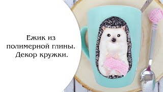 Ежик. Кружка с декором из полимерной глины  МК