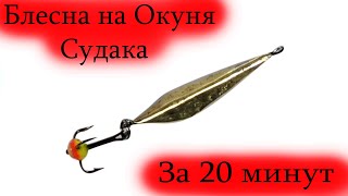 Блесна на Судака Окуня Своими Руками за 20 минут