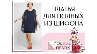 Платья из шифона для полных женщин