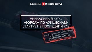 Курс "Форсаж по аукционам" - спешите, он последний