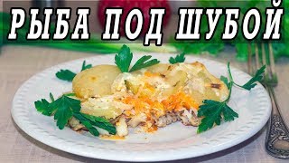 Рыба в духовке под шубой. Рыба с картошкой в духовке.