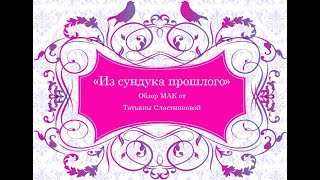 Метафора детских переживаний «Из сундука прошлого»