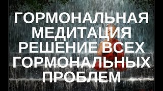 ДАОССКИЕ И ТИБЕТСКИЕ ТЕХНИКИ ВОССТАНОВЛЕНИЕ ГОРМОНАЛЬНОЙ СИСТЕМЫ В. Луганский