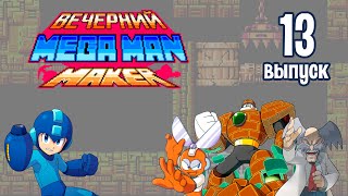 [13] Вечерний Mega Man Maker: «So confusing»