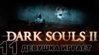 #11 DARK SOULS 2 женское прохождение [Тайна ключа Фарроса. Бонус]