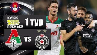 ЛОКОМОТИВ - ПАРТИЗАН - 1.02.2020 КУБОК МАТЧ ПРЕМЬЕР В PES 2020