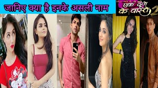 Ek duje ke vaaste 2: Star cast of Ek duje ke vaaste 2 || Only Real || Sony TV ||