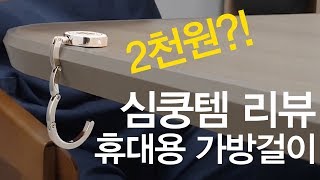 [장비병에걸린의사쌤] 휴대용 가방걸이 - 매너남 필수 가방을 지켜주는 심쿵템 무게 테스트