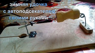 Зимняя удочка с автоподсекателем. Изготовление.
