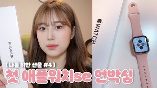 나의 첫 애플워치SE 언박싱⌚️나를 위한 선물 4편???? Apple watch se 40mm unboxing | 웨이채널 way channel