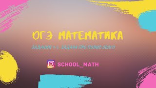 Математика_ОГЭ 2020. Задача про полис ОСАГО