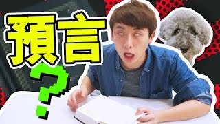 淘寶開箱：超邪！「預言之書」世界末日很接近？下期六合彩號碼？