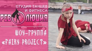 Шоу-группа "Fairy Project" | Студия танцев и фитнеса "Революция" в Балашихе