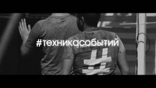 Техника Событий. Showreel