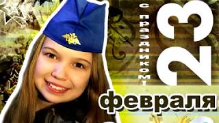 #23февраля ПОЗДРАВЛЕНИЕ!!! Красивое Поздравление с Днем Защитника Отечества! 23 февраля 2019