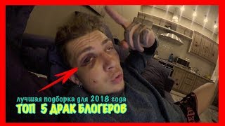 ТОП 5 ЖЁСТКИХ ДРАК БЛОГЕРОВ(2) 2018 feat Филипп Марвин,Артур Котов,Паша Бумчик,Мопс дядя Пёс,Пьяница