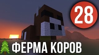 Ферма коров - Выживание в Майнкрафт с модами (PowerCraft #28)