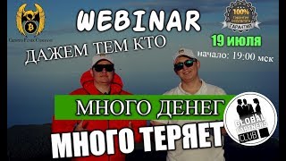 Вебинар, МНОГО ДЕНЕГ всем тем кто терял #gmmg #easy bizzi #кешбери