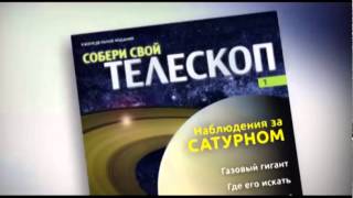 ДеАгостини представляет коллекцию "Собери свой ТЕЛЕСКОП"