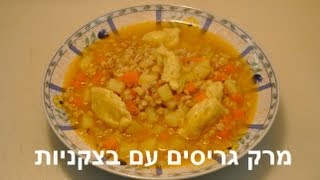מרק גריסים