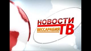 Выпуск новостей «Бессарабия ТВ» 9 июня 2017 г