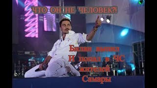 Билан в Самаре невменяемый концерт полная версия.Извинение Билана .