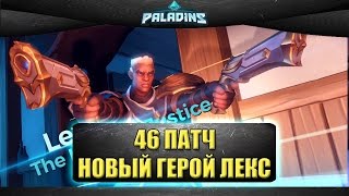 ?Стрим Paladins - 46 патч и новый герой Лекс [19.00]