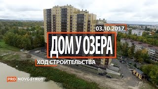 ЖК "Дом у озера" [Ход строительства от 03.10.2017]