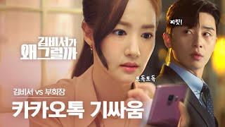 [#김비서가왜그럴까] 어차피 퇴사하는 마당에 폭로전으로 간다! 박서준 vs 박민영 분노의 카톡 티키타카? | #다시보는김비서 | #Diggle