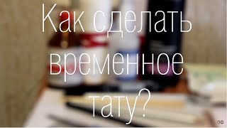 Как сделать временное тату? В домашних условиях.