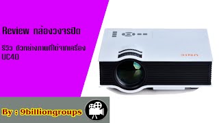 มินิโปรเจคเตอร์ miniprojector UC40