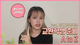 [교환학생 준비 A to Z] : 토플, 면접, 비자, 장학금 등등 완벽 정리!