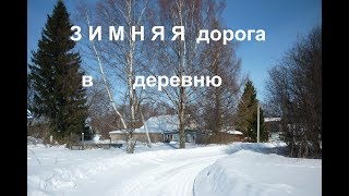 Зимняя дорога в деревню.