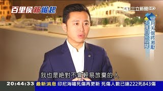 真的好帥~新竹市長林智堅自稱是城市CEO 勇於挑戰「不准自己投降」｜記者 林欣 林松斌｜【百里侯星崛起】20181223｜三立新聞台