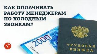 Как оплачивать работу менеджеров по холодным звонкам