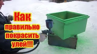 ???2020 г  ПОКРАСКА УЛЬЕВ, ЧЕМ, КОГДА И КАК от А до Я