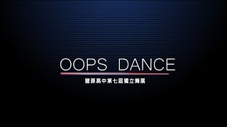 豐原高中Oops Dance第七屆獨立舞展《 Run Away 》 // 第十四幕 成人之美 OD11 Breaking