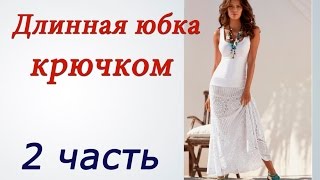Длинная ЮБКА КРЮЧКОМ (2 часть) Crochet long skirt