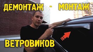 ? Установка дефлекторов (ветровиков) самостоятельно ? Демонтаж | Монтаж |  Авто