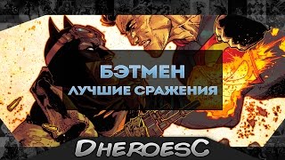 10 Лучших Сражений / Битв  Бэтмена по Версии Dc Comics. Top 10 Batman Fights of All Time.