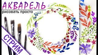 «Цветы и травы» как нарисовать ?АКВАРЕЛЬ | Сезон 1-8 |Мастер-класс для начинающих