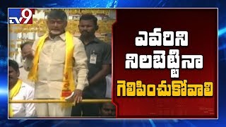 TDP Praja Chaitanya Yatra: స్థానిక ఎన్నికల్లో చిత్తుచిత్తుగా ఓడించాలి: Chandrababu - TV9