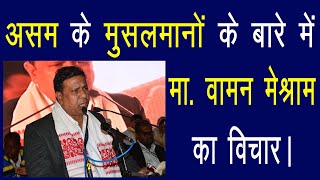 असम के मुसलमानों के बारे में Mr. WAMAN MESHRAM का विचार | WAMAN MESHRAM SPEECH ON ASSAM MUSLIMS
