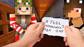ДЕВУШКА КРАСИВАЯ ЛЮБИТ? Майнкрафт Выживание Как Скрафтить Девушка Получить Секреты Minecraft Мультик