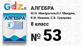 № 53- Алгебра 8 класс Макарычев