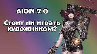 Айон 7.0. Стоит ли играть художником? ИМХО