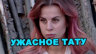 Ужасное тату Ольги Жемчуговой! Последние новости дома 2 (эфир за 6 июня, день 4410 )